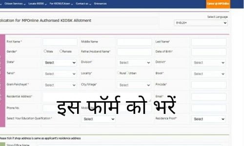MP Online Kiosk Registration Form, Login & Status Check In Hindi