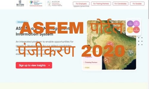 ASEEM पोर्टल पंजीकरण 2020