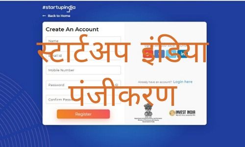 Startup India Registration Process: स्टार्टअप इंडिया के साथ अपना स्टार्टअप कैसे पंजीकृत करें