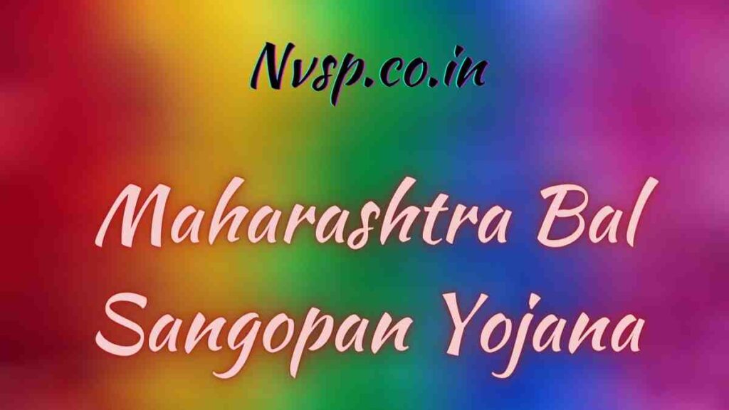 Maharashtra Bal Sangopan Yojana